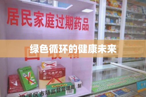 宜昌绿色循环的健康未来