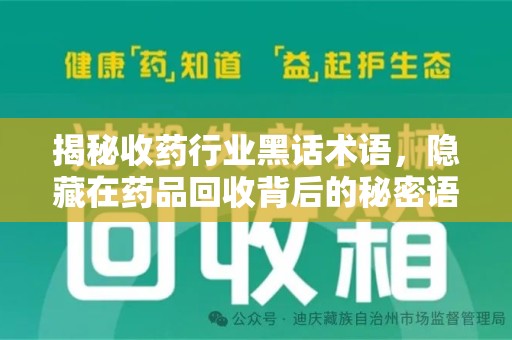 宜昌揭秘收药行业黑话术语，隐藏在药品回收背后的秘密语言