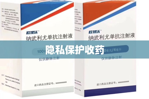 宜昌隐私保护收药