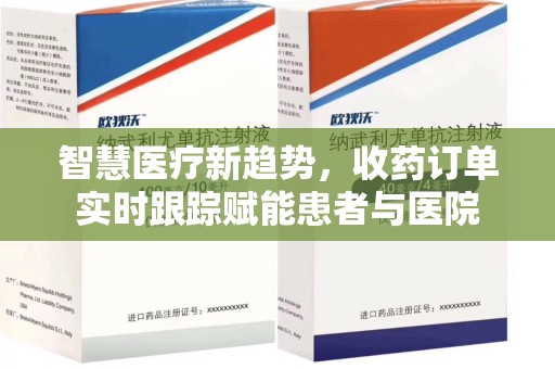 宜昌智慧医疗新趋势，收药订单实时跟踪赋能患者与医院