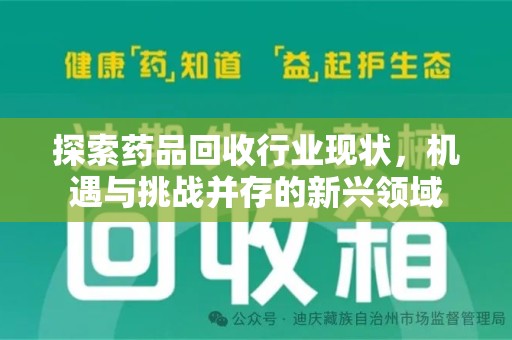 宜昌探索药品回收行业现状，机遇与挑战并存的新兴领域
