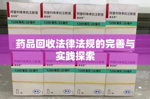 宜昌药品回收法律法规的完善与实践探索