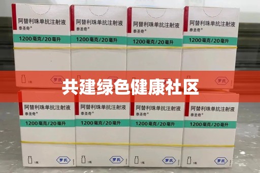 宜昌共建绿色健康社区