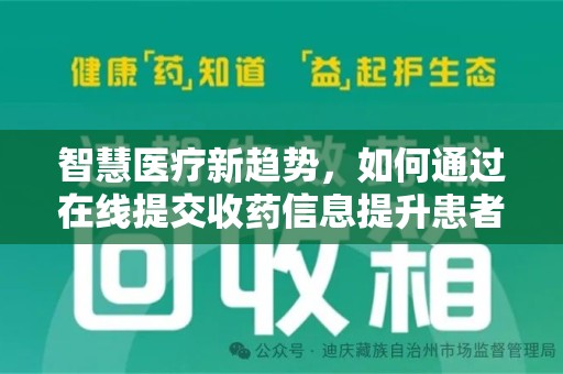 宜昌智慧医疗新趋势，如何通过在线提交收药信息提升患者体验