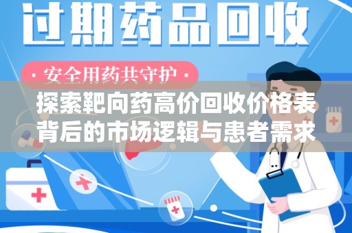 宜昌探索靶向药高价回收价格表背后的市场逻辑与患者需求