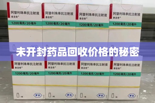 宜昌未开封药品回收价格的秘密