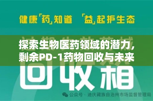 宜昌探索生物医药领域的潜力，剩余PD-1药物回收与未来创新