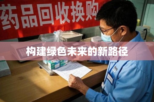 宜昌构建绿色未来的新路径