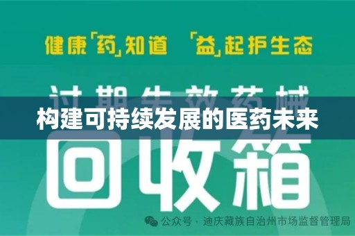 宜昌构建可持续发展的医药未来
