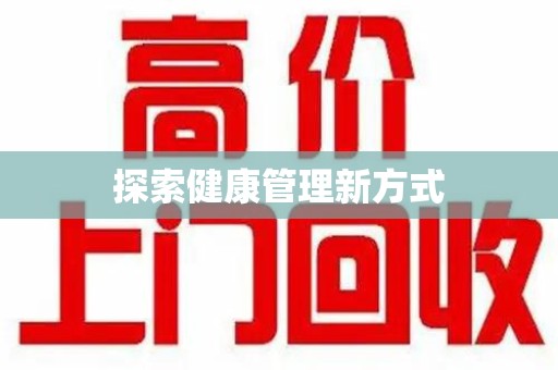 宜昌探索健康管理新方式