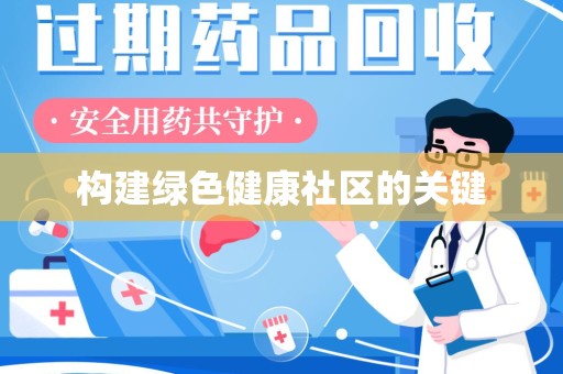宜昌构建绿色健康社区的关键