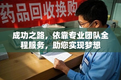 宜昌成功之路，依靠专业团队全程服务，助您实现梦想
