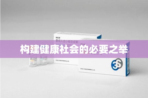 宜昌构建健康社会的必要之举
