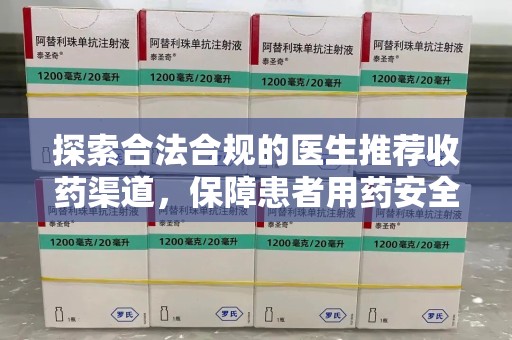 宜昌探索合法合规的医生推荐收药渠道，保障患者用药安全