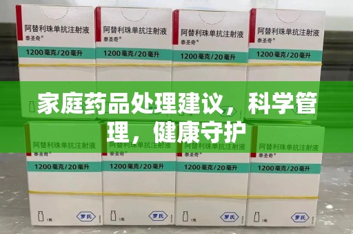 宜昌家庭药品处理建议，科学管理，健康守护