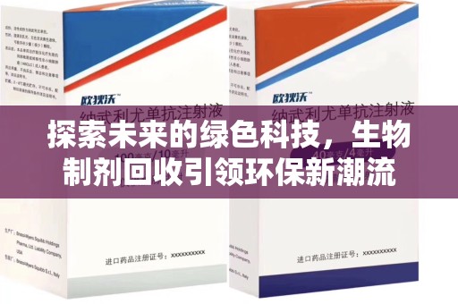 宜昌探索未来的绿色科技，生物制剂回收引领环保新潮流
