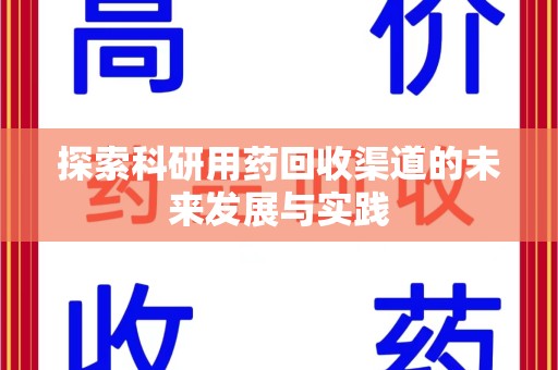 宜昌探索科研用药回收渠道的未来发展与实践