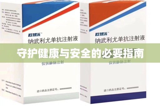 宜昌守护健康与安全的必要指南