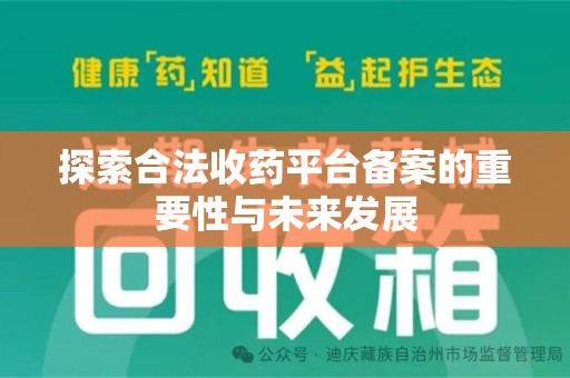 宜昌探索合法收药平台备案的重要性与未来发展