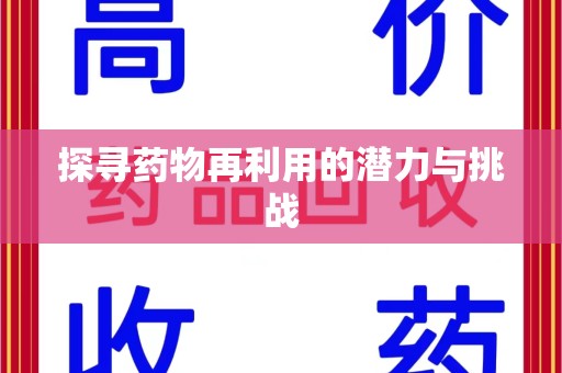 宜昌探寻药物再利用的潜力与挑战