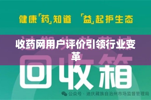 宜昌收药网用户评价引领行业变革