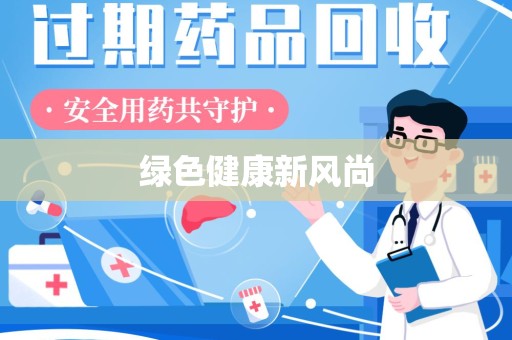 宜昌绿色健康新风尚