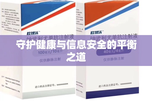 宜昌守护健康与信息安全的平衡之道