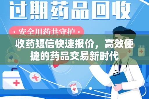 宜昌收药短信快速报价，高效便捷的药品交易新时代