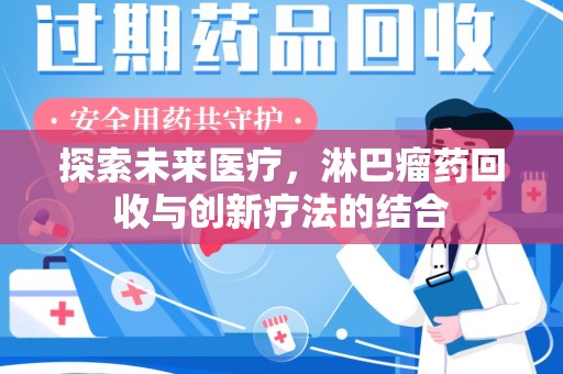 宜昌探索未来医疗，淋巴瘤药回收与创新疗法的结合