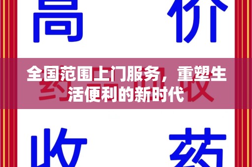 宜昌全国范围上门服务，重塑生活便利的新时代