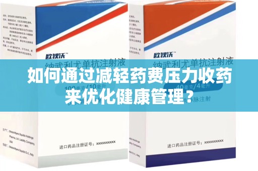 宜昌如何通过减轻药费压力收药来优化健康管理？
