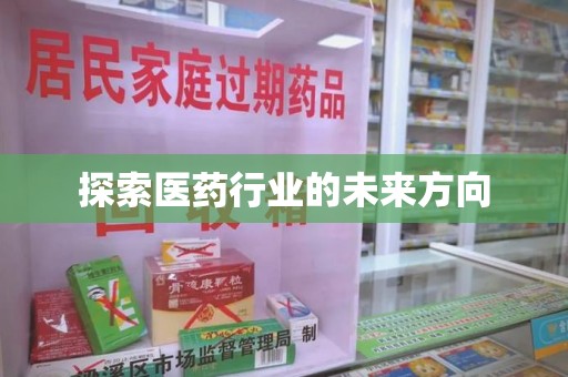 宜昌探索医药行业的未来方向