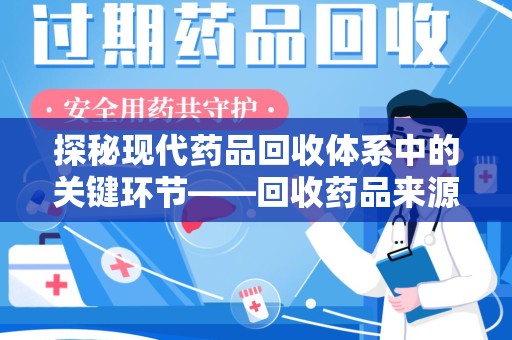 宜昌探秘现代药品回收体系中的关键环节——回收药品来源审核