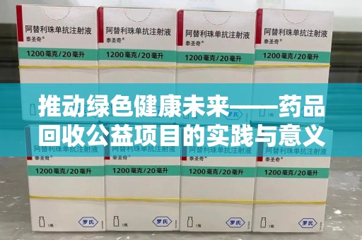 宜昌推动绿色健康未来——药品回收公益项目的实践与意义