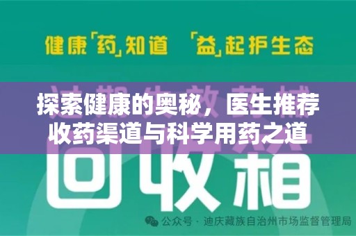 宜昌探索健康的奥秘，医生推荐收药渠道与科学用药之道