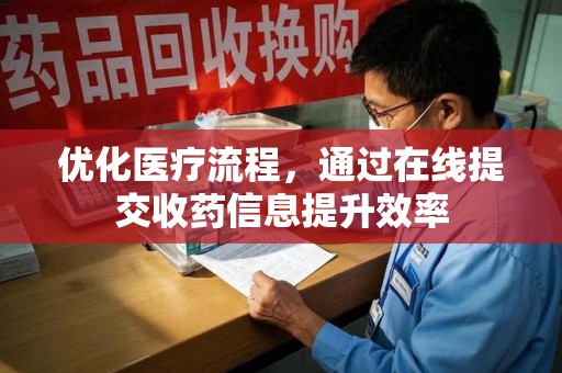宜昌优化医疗流程，通过在线提交收药信息提升效率