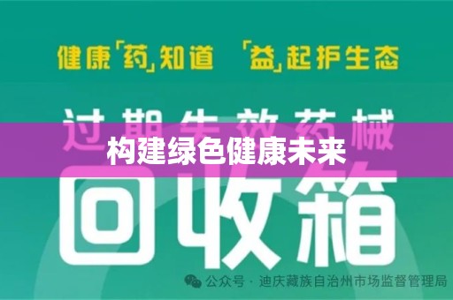 宜昌构建绿色健康未来