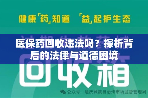 宜昌医保药回收违法吗？探析背后的法律与道德困境