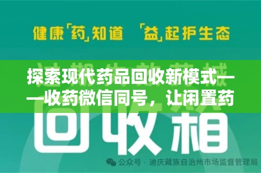 宜昌探索现代药品回收新模式——收药微信同号，让闲置药品找到新归宿