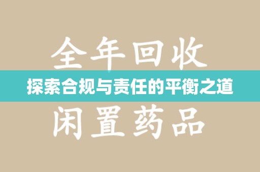 宜昌探索合规与责任的平衡之道