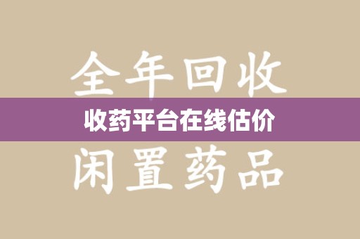 宜昌收药平台在线估价