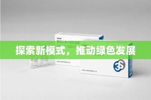 宜昌探索新模式，推动绿色发展