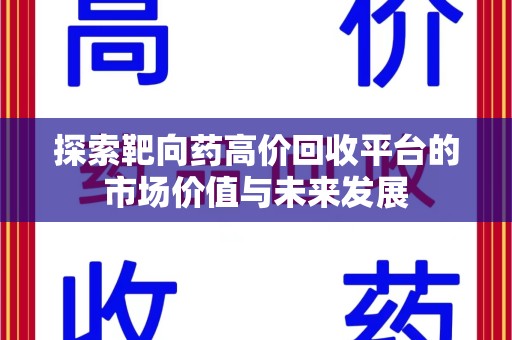 宜昌探索靶向药高价回收平台的市场价值与未来发展