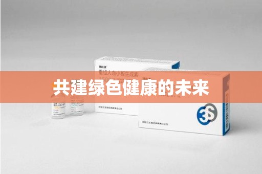 宜昌共建绿色健康的未来