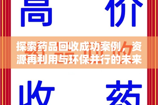宜昌探索药品回收成功案例，资源再利用与环保并行的未来之路