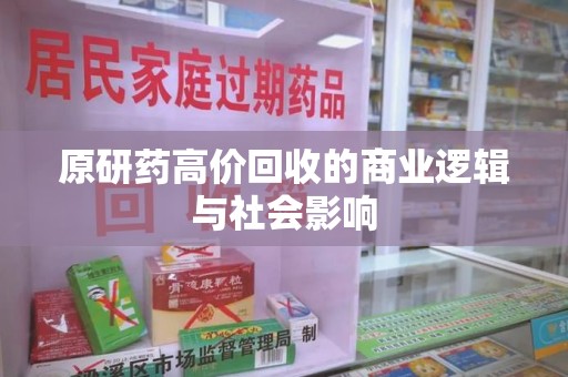 宜昌原研药高价回收的商业逻辑与社会影响