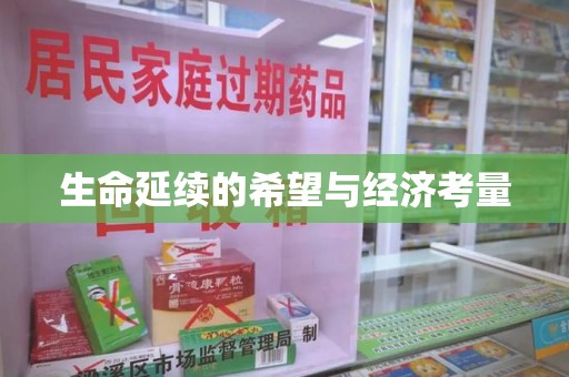 宜昌生命延续的希望与经济考量