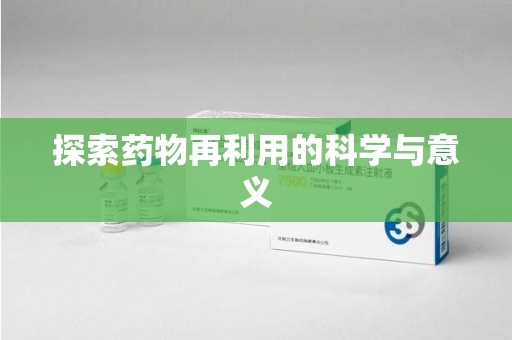 宜昌探索药物再利用的科学与意义