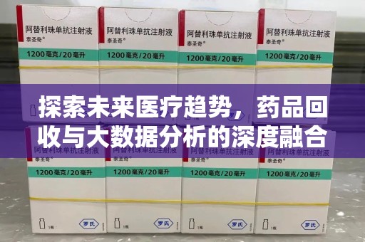 宜昌探索未来医疗趋势，药品回收与大数据分析的深度融合