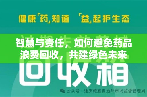 宜昌智慧与责任，如何避免药品浪费回收，共建绿色未来